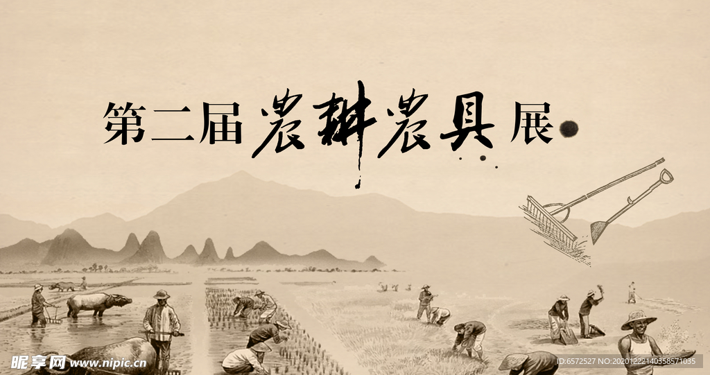 农艮展览