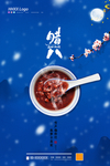 腊八节