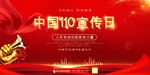110宣传日