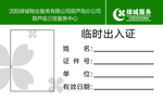 临时出入证