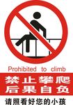 禁止攀爬警告示意图
