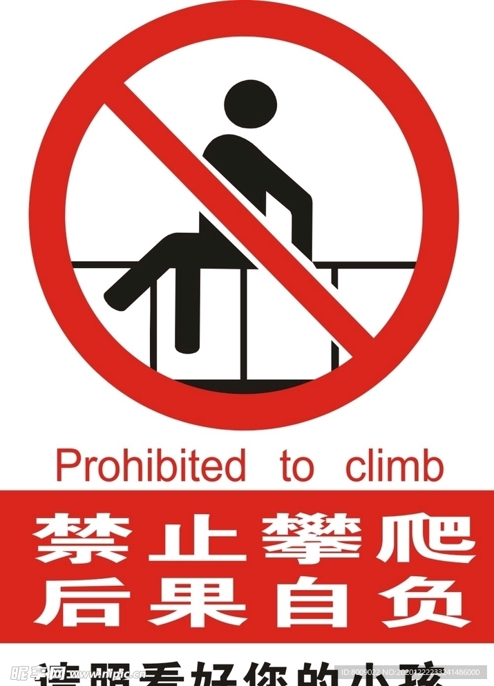 禁止攀爬警告示意图