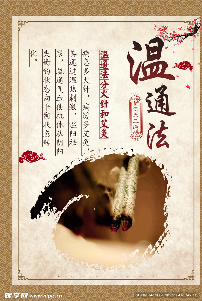 贺氏三通之温通法