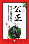 公正