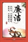 廉洁