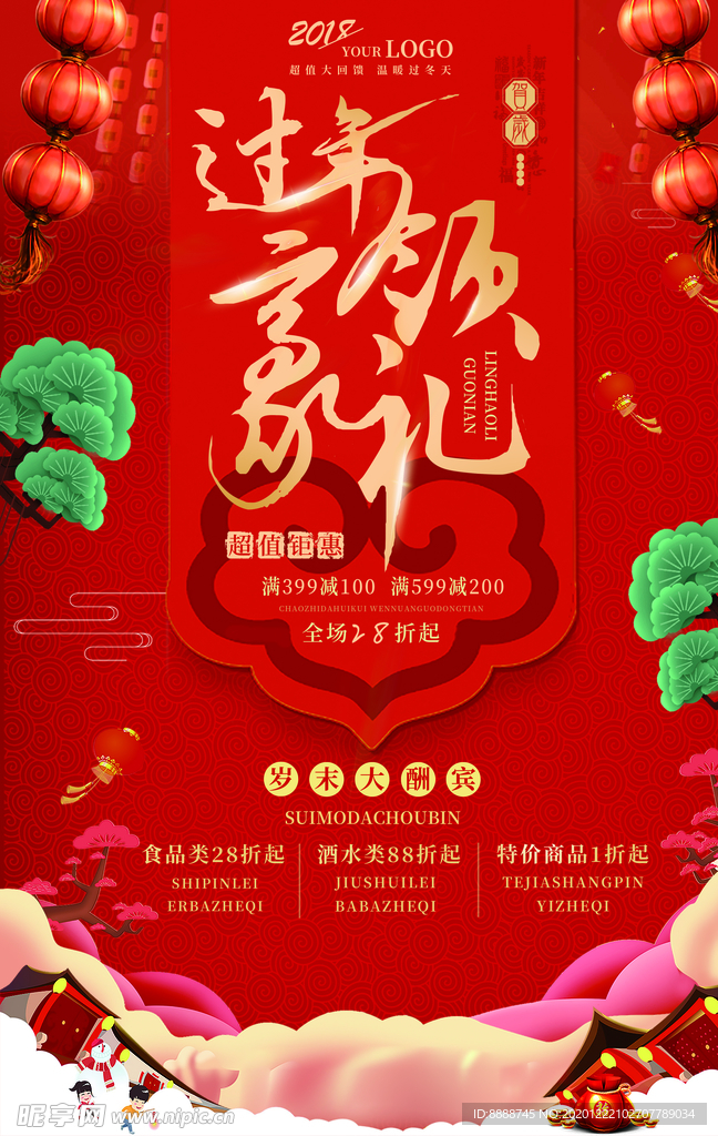 新年促销海报