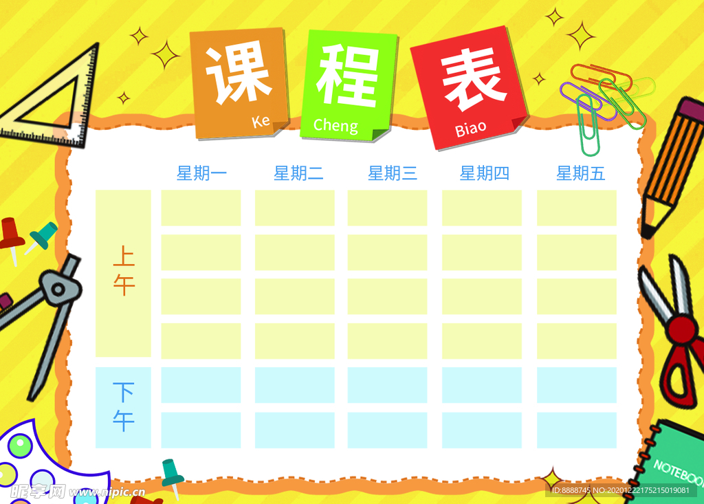卡通课程表