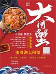 大闸蟹海报