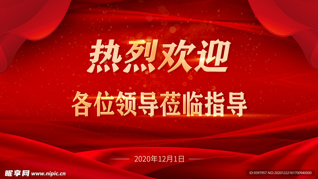 热烈欢迎背景海报