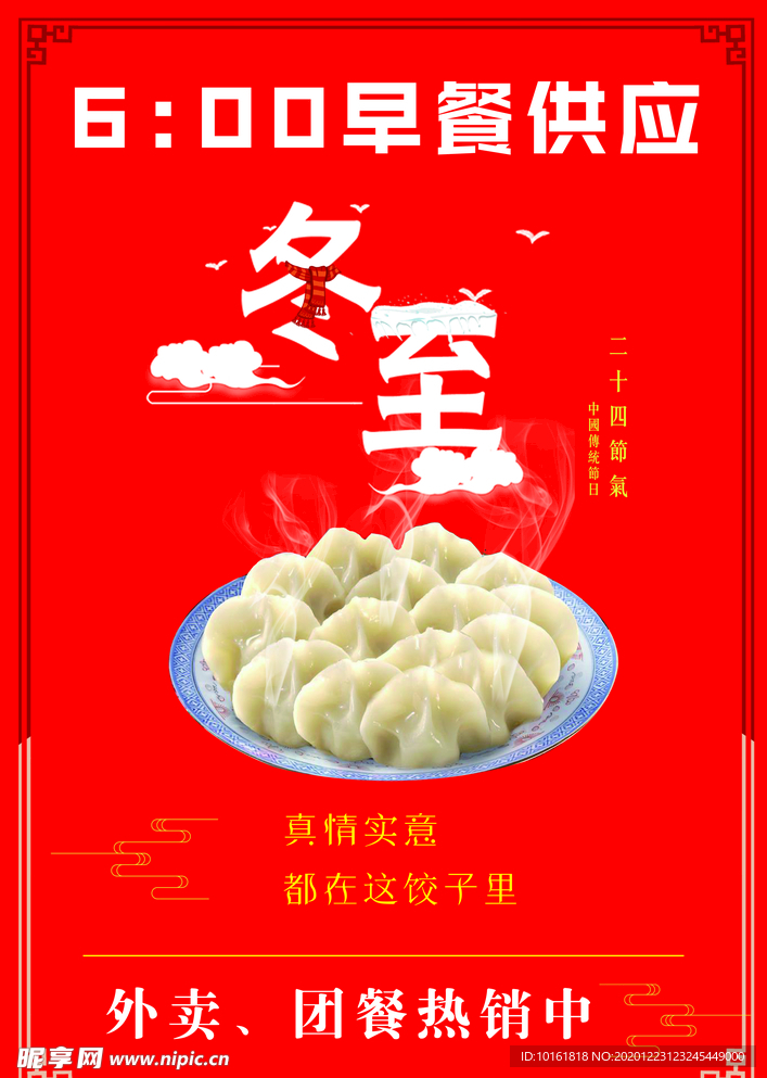 冬至展板