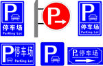 标准停车场标识