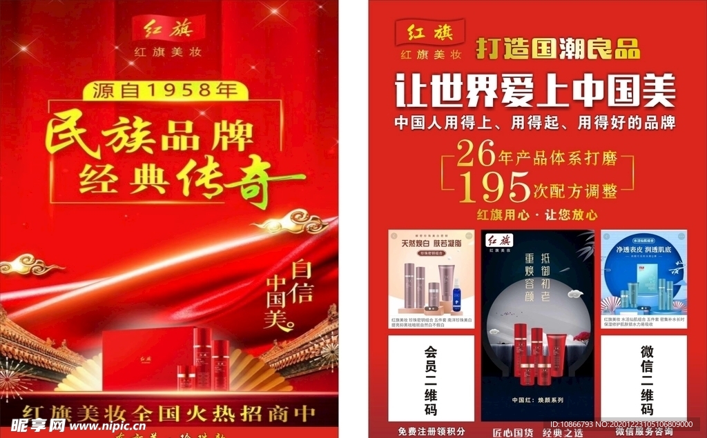 红旗美妆宣传单页