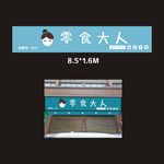 零食大人店招