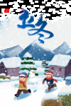 立冬