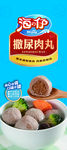 撒尿牛肉丸