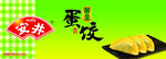 蛋饺