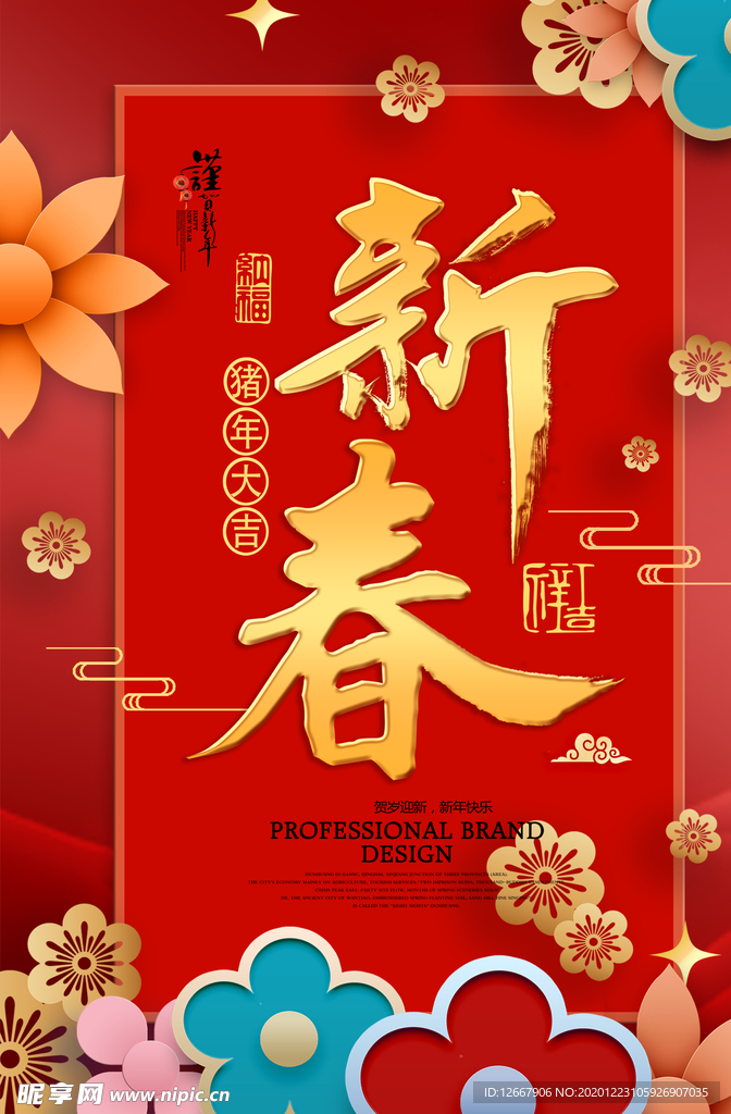 新春