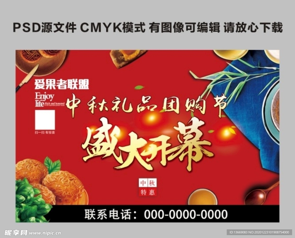 中秋礼品团购节盛大开幕海报