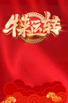新年海报新年