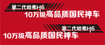 哈弗H6车身贴