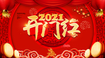 2021 开门红