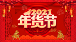 2021年货节