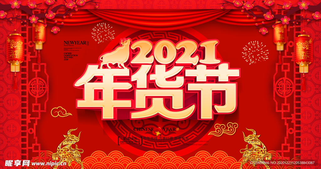 2021年货节