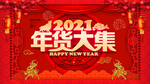 2021年货大集