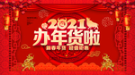2021办年货啦