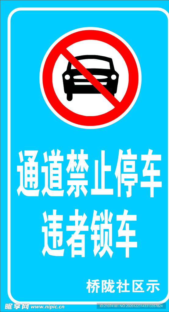 禁止停车
