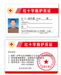 红十字救护员证