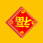 矢量福字