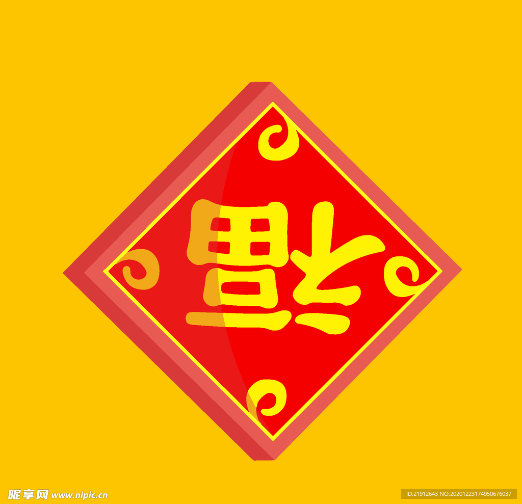 矢量福字