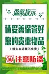 妥善保管贵重物品
