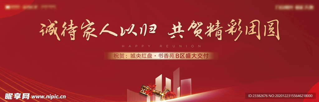 简约大气房地产交房背景展板
