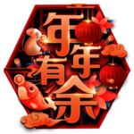 年年有余