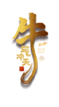 春节牛气冲天