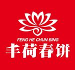 丰荷春饼LOGO