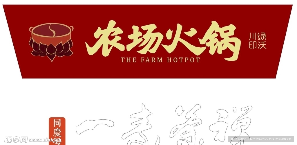 农场火锅