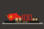 建党100周年