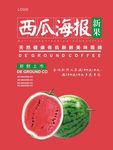 西瓜海报