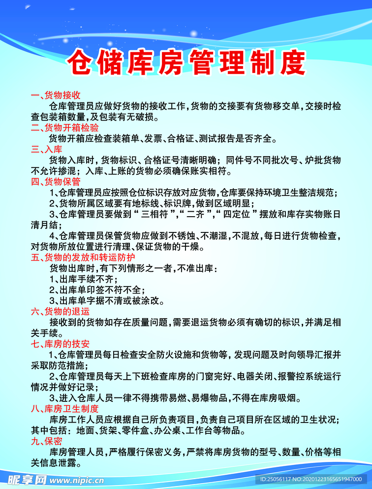 仓库管理制度设计图__展板模板_广告设计_设计图库_昵图网nipic.com