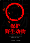 保护野生动物