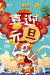 元旦海报