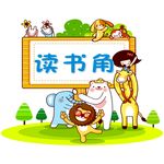读书角