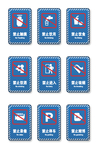 禁止警示牌