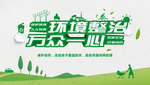 环境整治万众一心