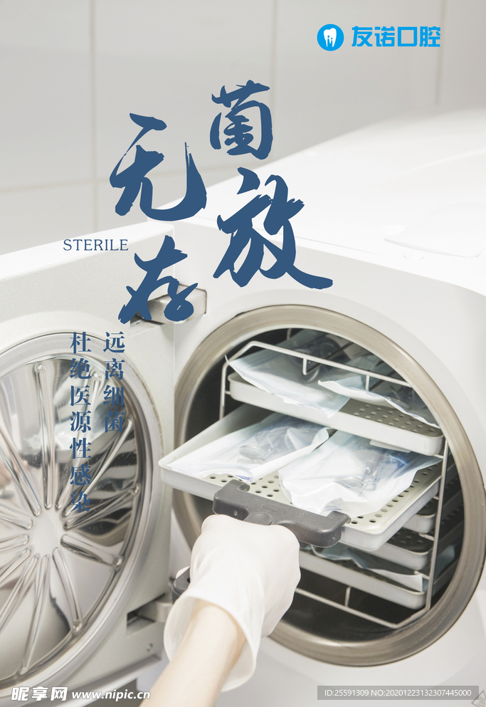 牙科海报 无菌存放