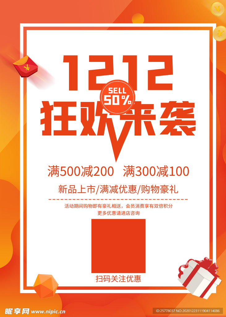 双十二狂欢来袭宣传海报