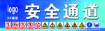 安全通道
